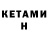 КЕТАМИН VHQ Arian Phaeton
